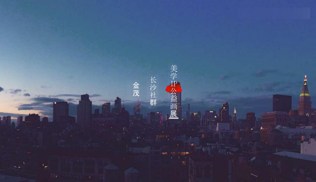 长沙社群美学IP公益画展创意方案[68页PPT]